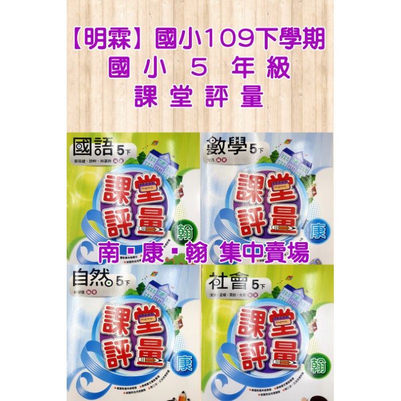 明霖國小5年級109下學期課堂評量國語 數學 自然 社會 蝦皮購物