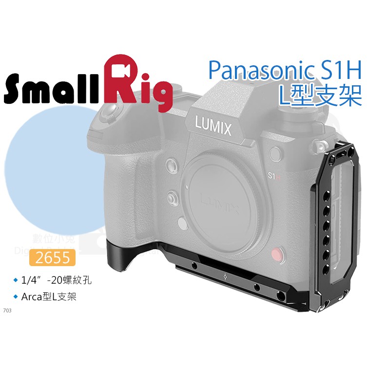 數位小兔【SmallRig 2655 Panasonic S1H L型支架】L形支架 L板 L支架 相機提籠 兔籠 承架