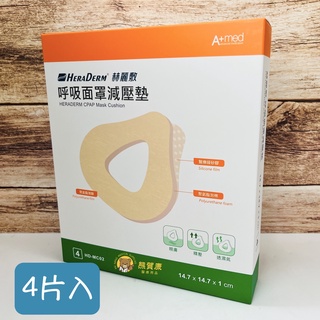 【4片1盒】赫麗敷 HERADERM 呼吸面罩減壓墊 未滅菌 14.7x14.7cm HD-MC02 HDMC02