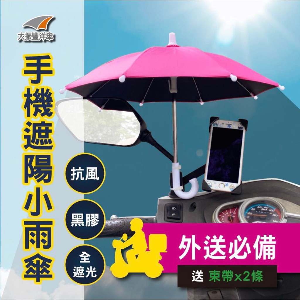 【天藍】外送員🛵黑膠手機遮陽傘(買就送束帶2條) 抗強風 超強防曬 黑膠傘布 手機遮陽傘