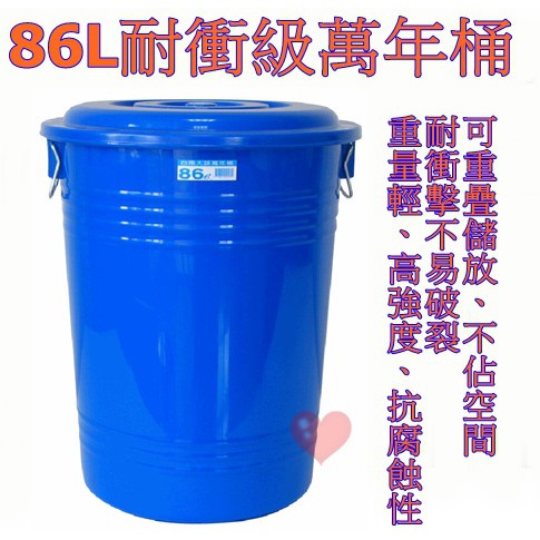 《用心生活館》台灣製造 86L 耐衝級萬年桶 尺寸52*62.5cm 桶子
