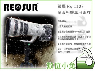 數位小兔【RECSUR 銳攝 RS-1107 單眼相機專用雨衣】適用機身含400mm 防雨罩 兩入裝
