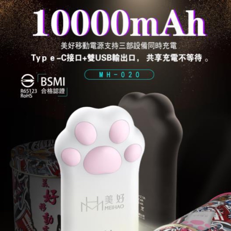 「市場最低價」 金冠 美好 圓盒 貓抓 貓掌 貓爪 行動電源 手電筒 MH-020 10000mAh 白色