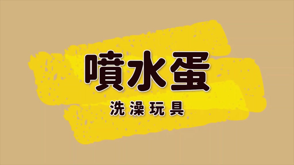 洗澡玩具-噴水蛋 洗澡 寶寶兒童洗澡玩水戲水玩具益智嬰兒早教認知 浴室科學教育《OBL歐貝莉》