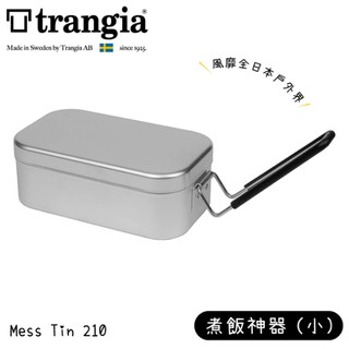 Trangia 瑞典 Mess Tin TR-210 煮飯神器VS便當盒《小黑把手》/500210/餐盒/餐具/悠遊山水