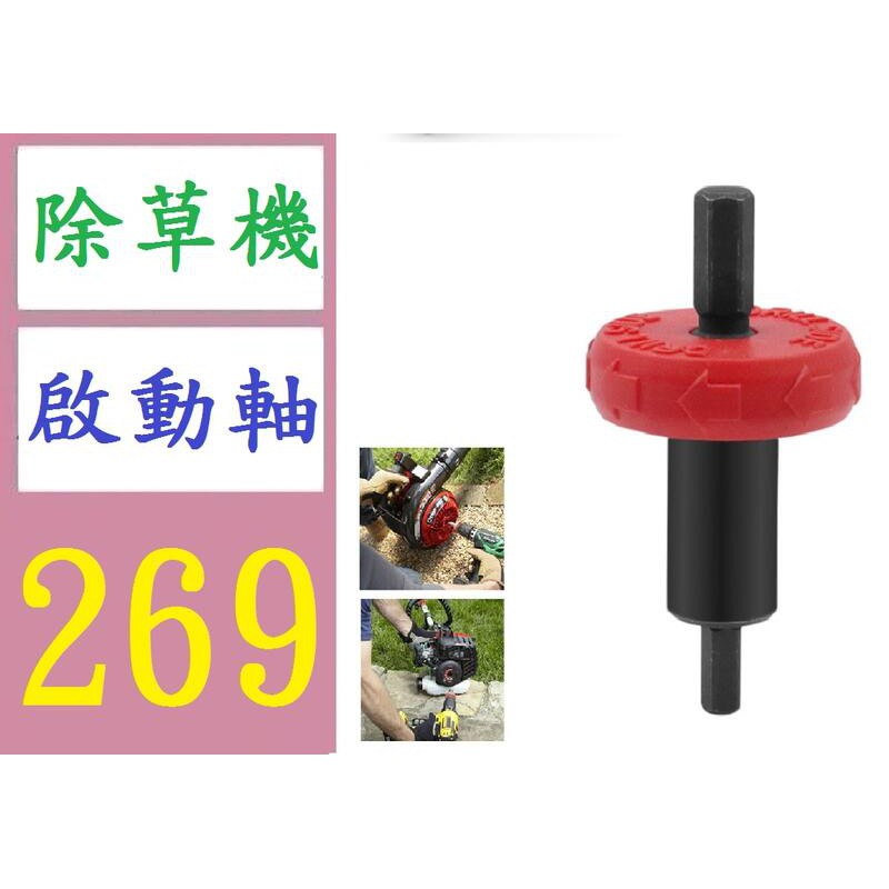 【三峽貓媽的店】台灣現貨 除草機啟動軸 馬達啟動器 割草機啟動器 柴油機啟動適配器