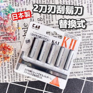 【臺灣現貨】日本製 2刀刃刮鬍刀（可替換刀頭／5入組）日本貝印KAI／旅行 出差 拋棄式刮鬍刀【起家厝】K2-5B1