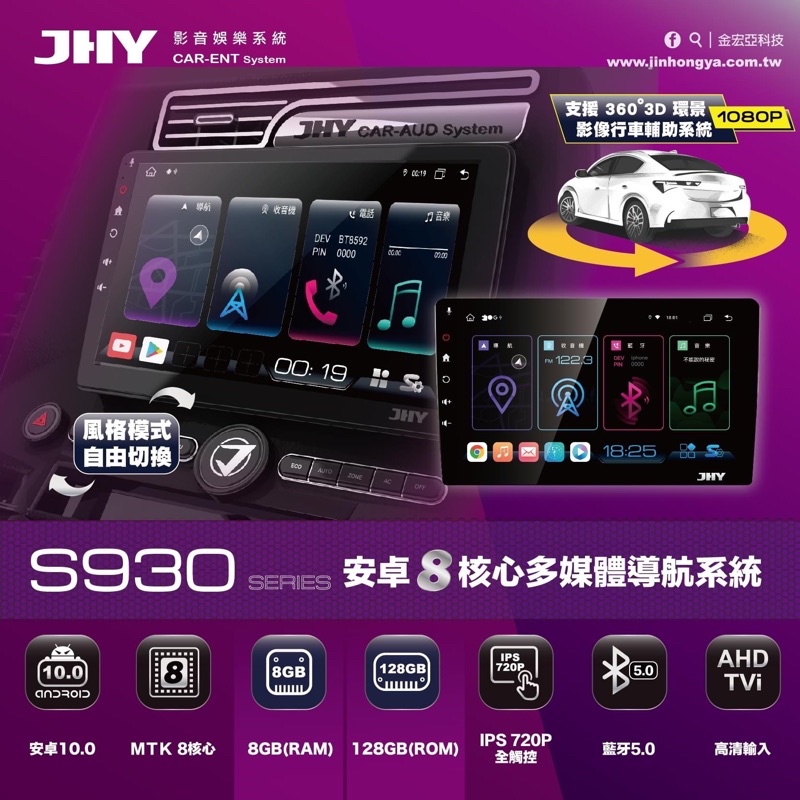 「車工匠」-JHY 新款S系列全車系 S930 S900 S730 S700 360環景