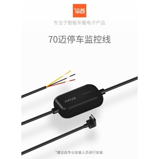 70邁停車監控線 電力線 行車記錄器專用 保險絲取電 單一規格 多車通用