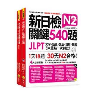 新日檢JLPT N2關鍵540題：文字、語彙、文法、讀解、聽解一次到位(5回全真模擬試題+解析兩書+1MP3)