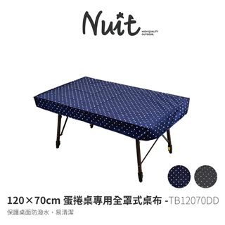 努特NUIT TB12070DD 120X70cm蛋捲桌專用全罩式桌布 蛋捲桌桌巾 露營桌巾 防潑水桌布 餐桌布 真功夫