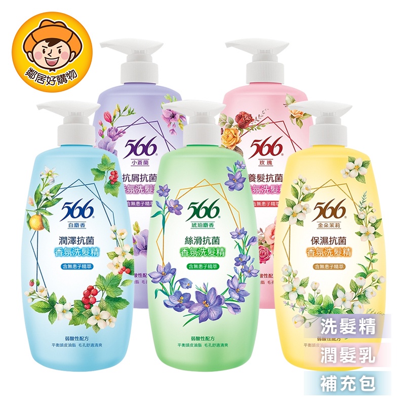 566抗菌香氛洗髮精/潤髮乳/補充包-(玫瑰/小蒼蘭/白麝香/金朵茉莉/琥珀麝香)