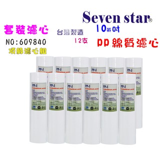 10吋PP綿5m 濾心 套裝組 飲水機 RO機 純水機 濾水器 貨號 609840 【Seven star淨水網】