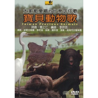 (上揚) 簡上仁 寶貝動物歌 大家都愛唱的台灣囝仔歌 Taiwan Precious Animals 8575