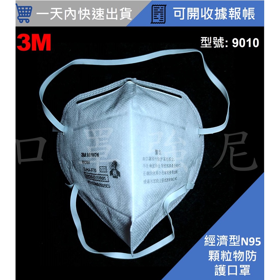 【口罩強尼】【N95級】3M口罩 9010 頭戴式 摺疊口罩 防護口罩 防塵口罩(研磨、粉塵、木屑、粒狀物汙染等)