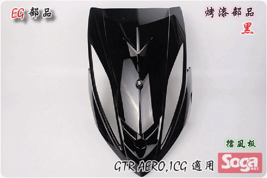 ☆車殼王☆送貨區內免運費-GTR-AERO-17C-擋風板-EG部品