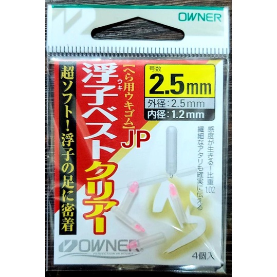 【JP】 日本 歐娜 OWNER 矽膠 浮標插座 透明 (內徑1.2)日鯽 土鯽魚 鯉魚 福壽魚