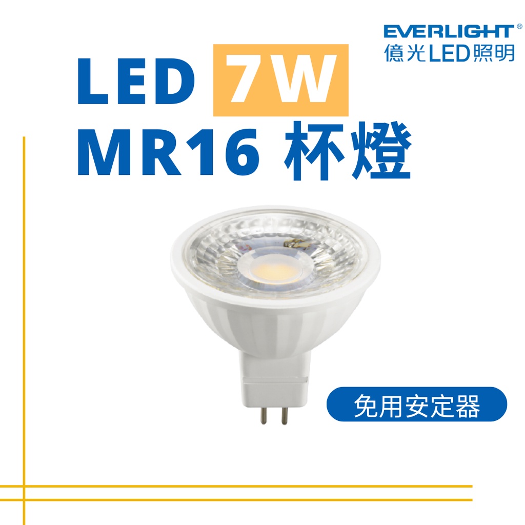 億光 現貨 LED MR16 杯燈 7W (免變壓器）全電壓 投射燈 白光 自然光 黃光 CNS認證