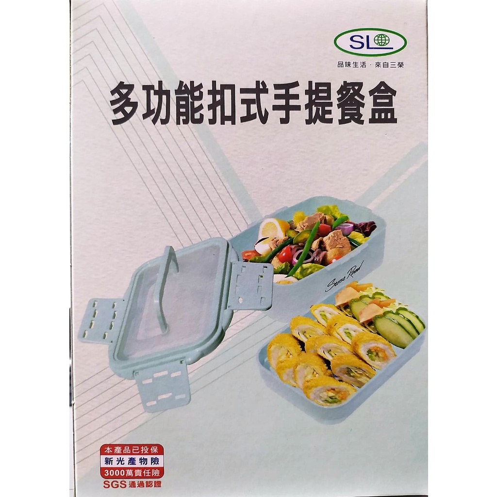 SL 台灣製 多功能扣式手提餐盒 單個