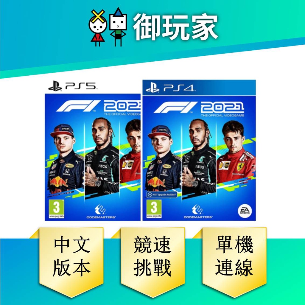 【御玩家】PS5 PS4  F1 2021 世界一級 方程式賽車 中文版 現貨