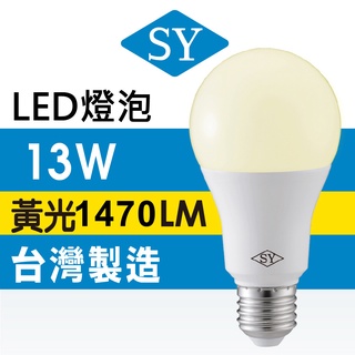 SY聲億科技 台灣製13W CNS認證 超廣角 LED燈泡 E27 全電壓 高流明(白光/黃光)