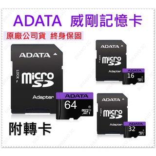 全新 ADATA 威剛 16G 32G 64G 紫卡 記憶卡 附轉卡 microSD 小卡 C10 U1 公司貨 終生保