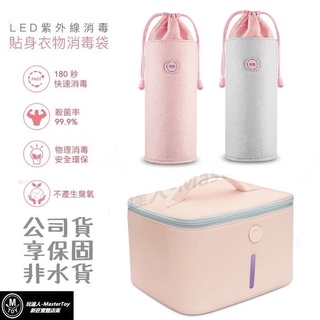 59S LED紫外線 貼身衣物消毒袋 公司貨享保固【現貨】