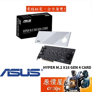 ASUS華碩 HYPER M.2 X16 GEN 4 CARD 支援4組M.2/限NVMe/PCIe模式/擴充卡/原價屋