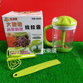 [附發票]NA-4695 生活家 大旋風蔬果料理拉拉霸 蔬果拉拉霸