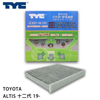 TOYOTA 豐田 RX四代 ALTIS 十二代 19- TYC堤維西 活性碳+靜電棉 車用冷氣濾網