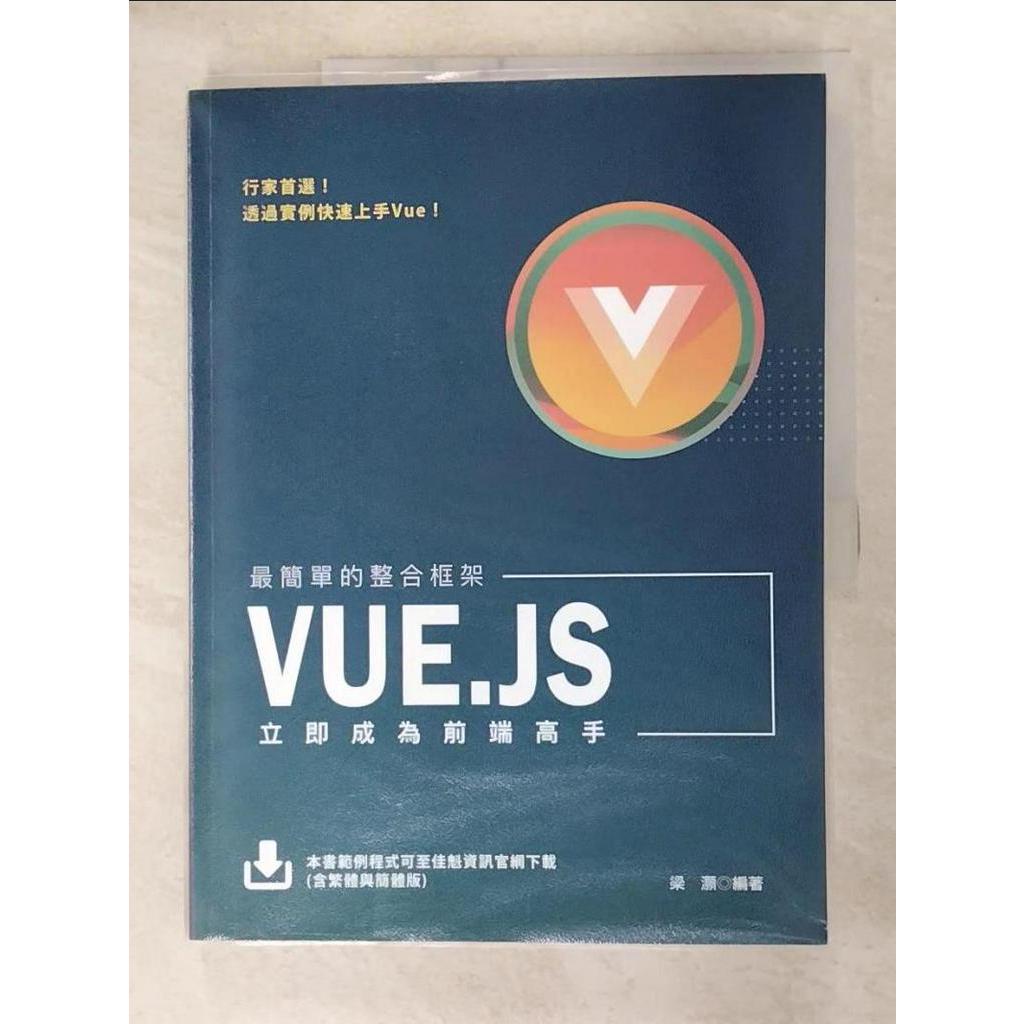 最簡單的整合框架：Vue.js立即成為前端高手_梁灝【T6／電腦_I9F】書寶二手書