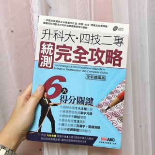 英文完全攻略/升科大四技二專/統測英文