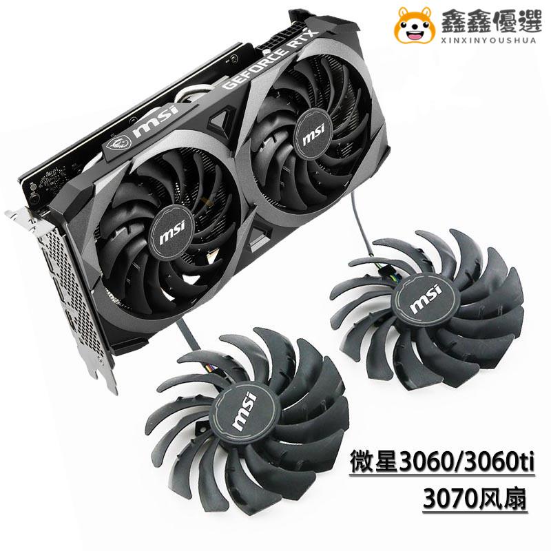 【熱賣現貨】風扇 散熱風扇 顯卡 筆電散熱器¤❁MSI微星 RTX 3060/3060ti/3070鑫鑫優選