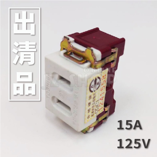 【出清品】兩孔接地插座 15A 125V 水電材料 TOSHIBA 日本製造 -運費另計