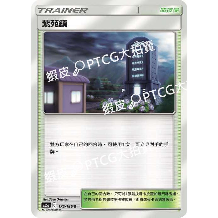 Ptcg大拍賣 紫苑鎮雙倍爆擊as5b 175 186 蝦皮購物