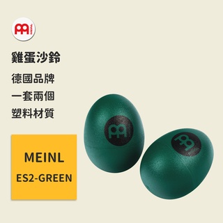 【MEINL】官方/現貨｜德國雞蛋沙鈴 ES2-GREEN Percussion 造型沙鈴/手搖沙鈴/寶寶玩具/兒童樂器