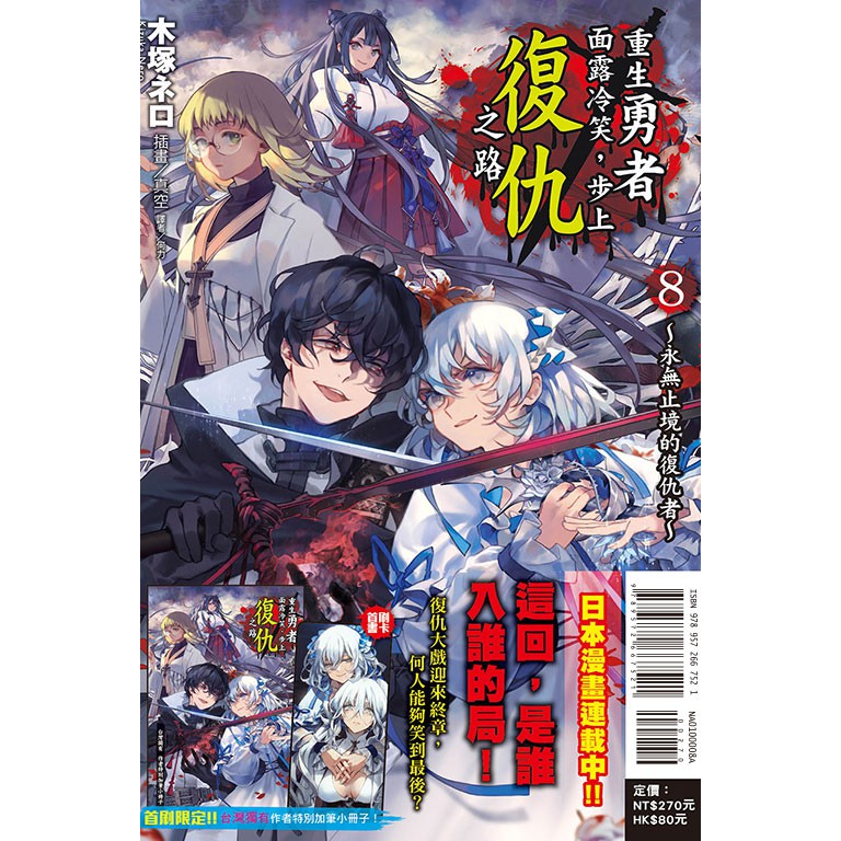 重生勇者面露冷笑 步上復仇之路 第1 8集 普版 首刷限定版 木塚ネロ 連載中 東立小說 諾貝爾網路商城 蝦皮購物