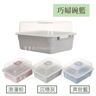 🌟臺灣製🌟巧婦碗籃 K002 瀝水籃 碗盤架 瀝水架 碗盤收納架 碗盤置物架 廚房收納架 掀蓋碗籃 聯府