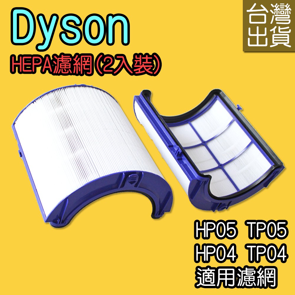 【家】副廠 Dyson pure cool戴森 HEPA濾網 空淨機 HP05 TP05 HP04 TP04 DP0