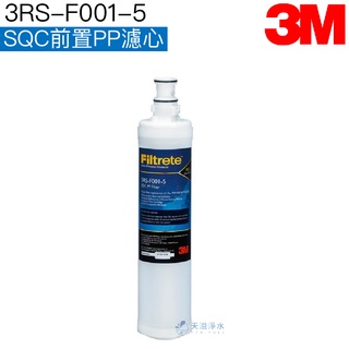 【3M】SQC 前置PP濾心3RS-F001-5【PW1000、PW2000第一道替換濾心｜3M授權經銷】