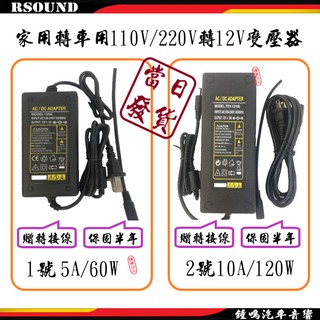 【鐘鳴汽車音響】家用轉車用 110V轉12V 5A 10A 家用改汽車音響電源 變壓器 車用電源 12V5A 12V10