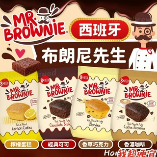【我超便宜‼️】Mr.Brownie 西班牙 布朗尼先生布朗尼蛋糕 巧克力/香草/檸檬/咖啡 可可 杯子蛋糕
