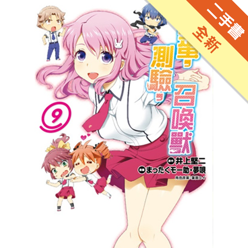 笨蛋 測驗 召喚獸 9 二手書 全新 6803 蝦皮購物