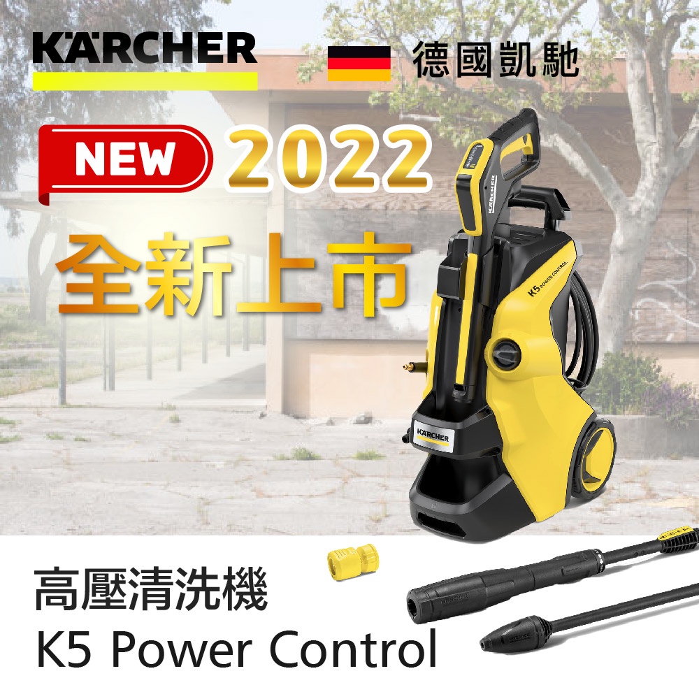 德國凱馳 2022 最新水冷旗艦 高壓清洗機 KARCHER K5 Power Control