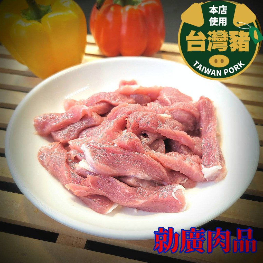 【勍廣肉品】 台灣溫體豬製做 小里肌肉絲 300±10% g #溫體豬製做 #急速冷凍處理 #滿1999免運