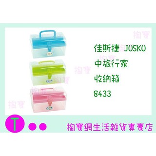 『現貨供應 含稅 』 佳斯捷JUSKU 中旅行家 收納箱 8433 整理箱/收納箱/置物箱/文具箱ㅏ掏寶ㅓ