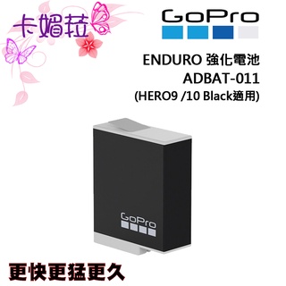 GoPro ENDURO 強化電池 ADBAT-011 HERO9/10 Black專用 公司貨