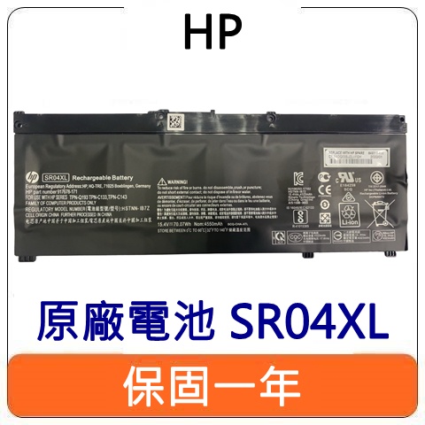 【台灣現貨速發】HP 惠普 SR04XL 原廠 筆電 電池 Envy X360 15-CP Omen 15-ce