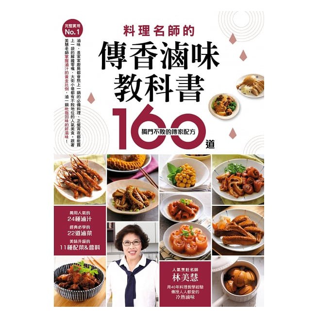 【全新】完整實用No.1 料理名師的傳香滷味教科書：160道獨門不敗的傳家配方