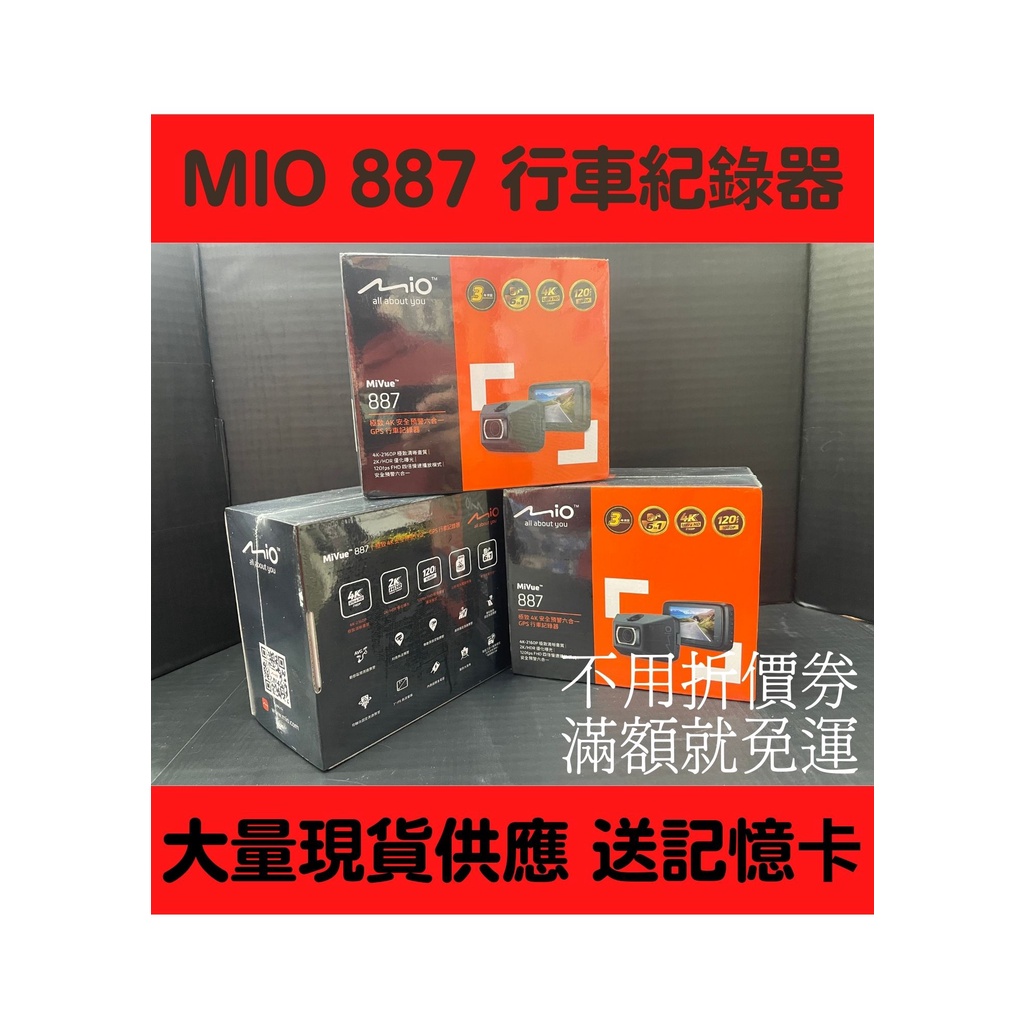 下單免運 購機送記憶卡+好禮 MIO 887 行車紀錄器 4K 金電容 SONY感光元件 3年保固 開發票